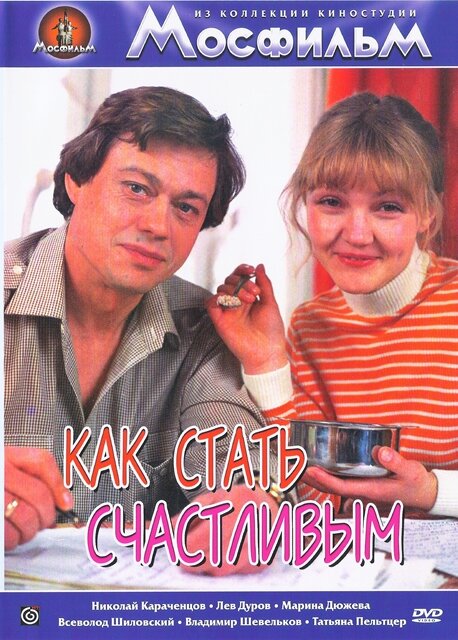 Как стать счастливым (1985)