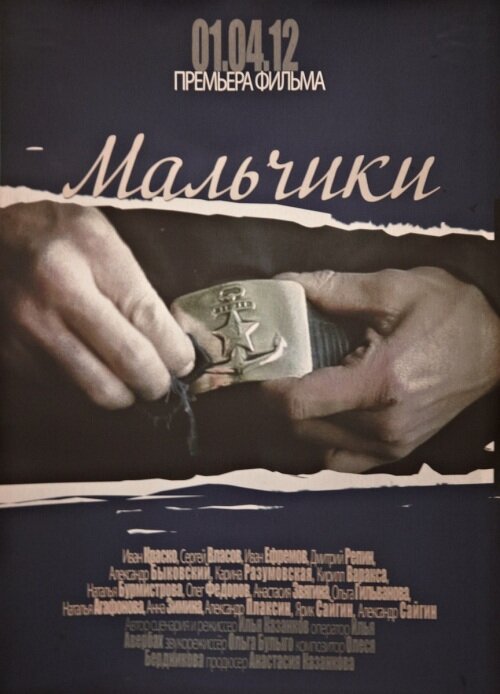 Мальчики (2012)