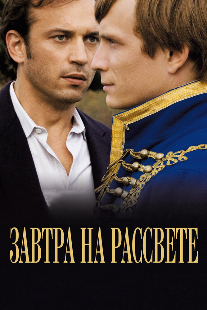 Завтра на рассвете (2009)