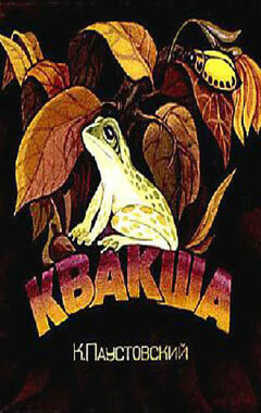 Квакша (1979)