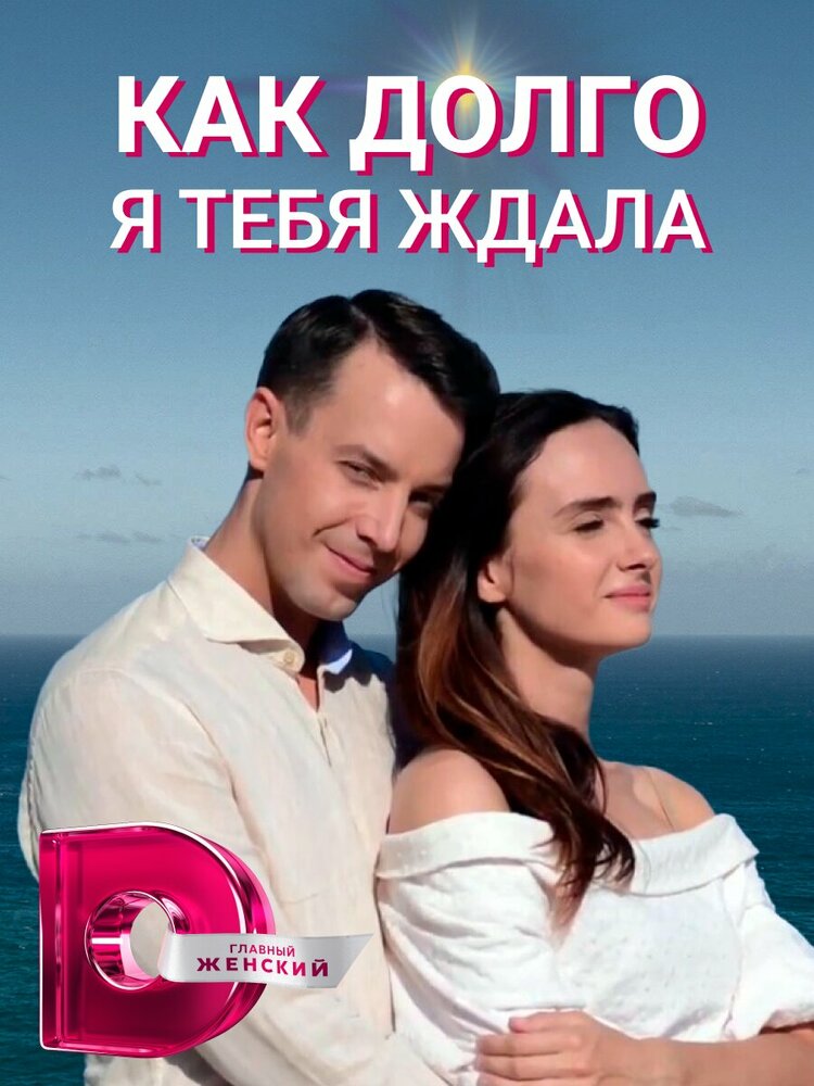 Как долго я тебя ждала (2019)