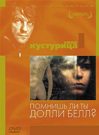 Помнишь ли, Долли Белл? (1981)