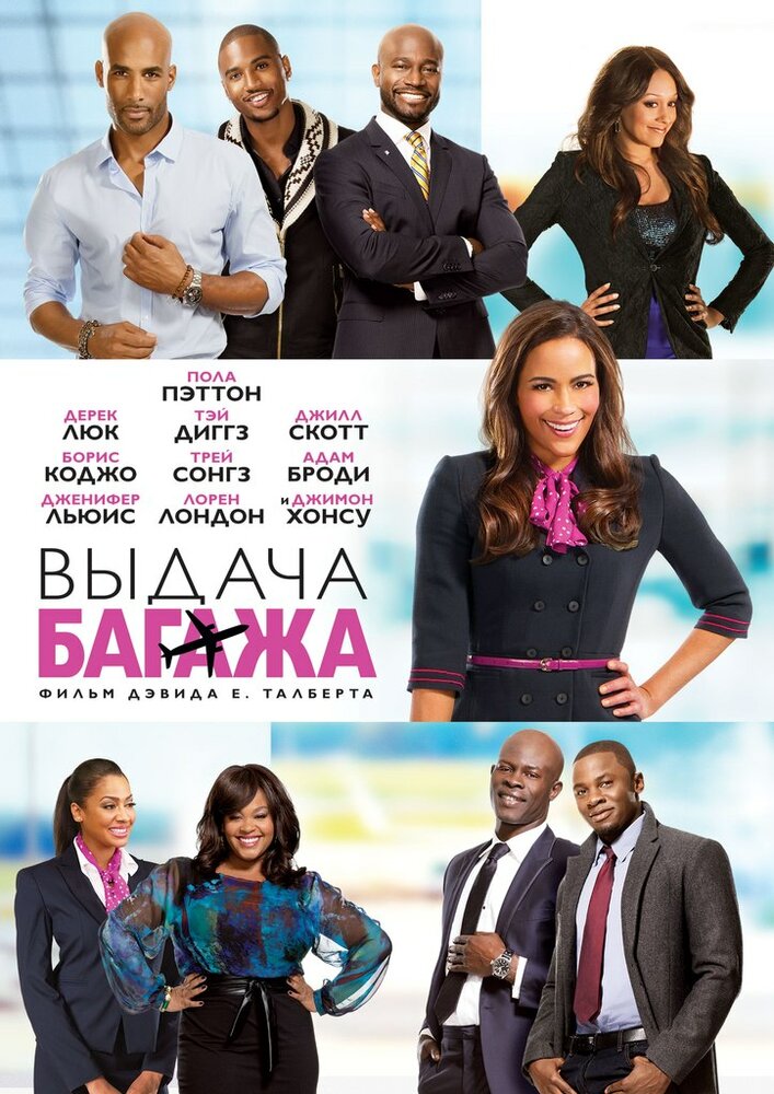 Выдача багажа (2013)