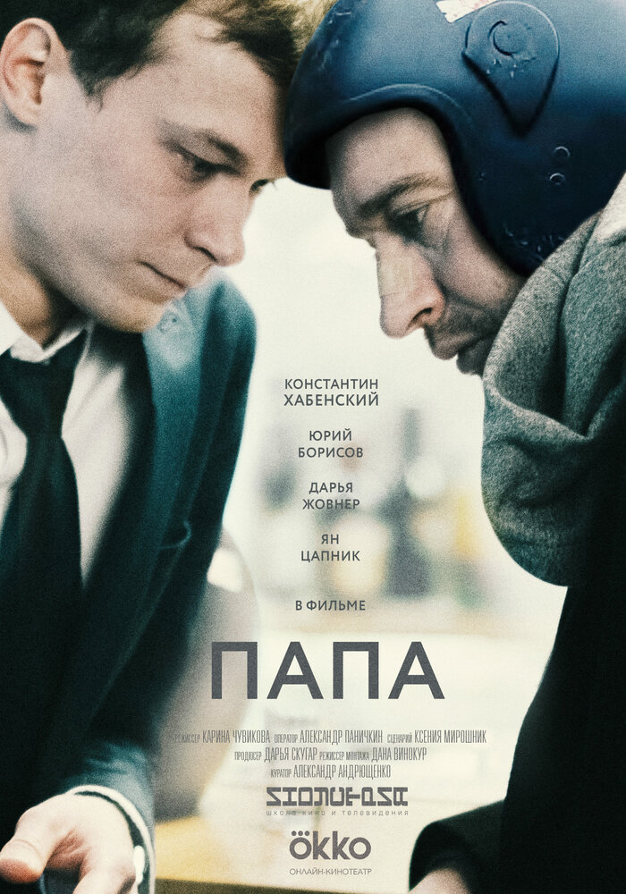 Папа (2019)