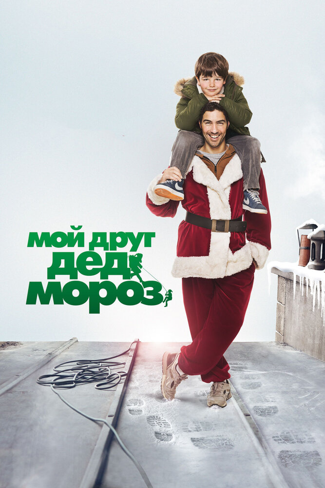 Мой друг Дед Мороз (2014)