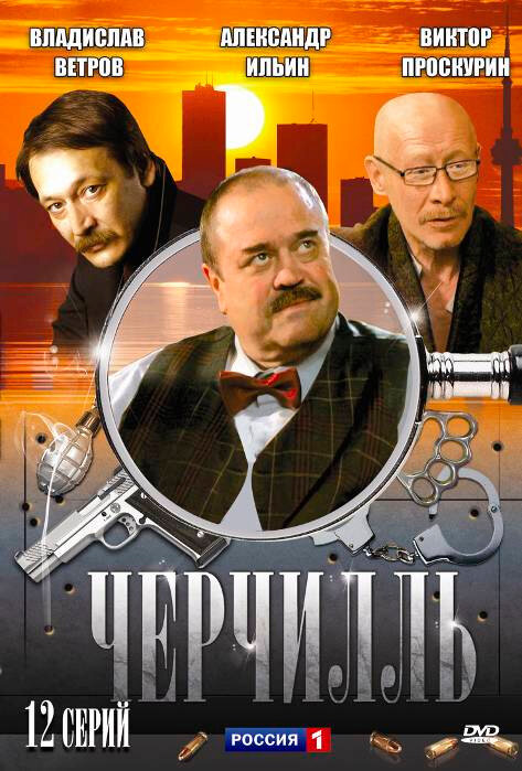 Черчилль (2009)