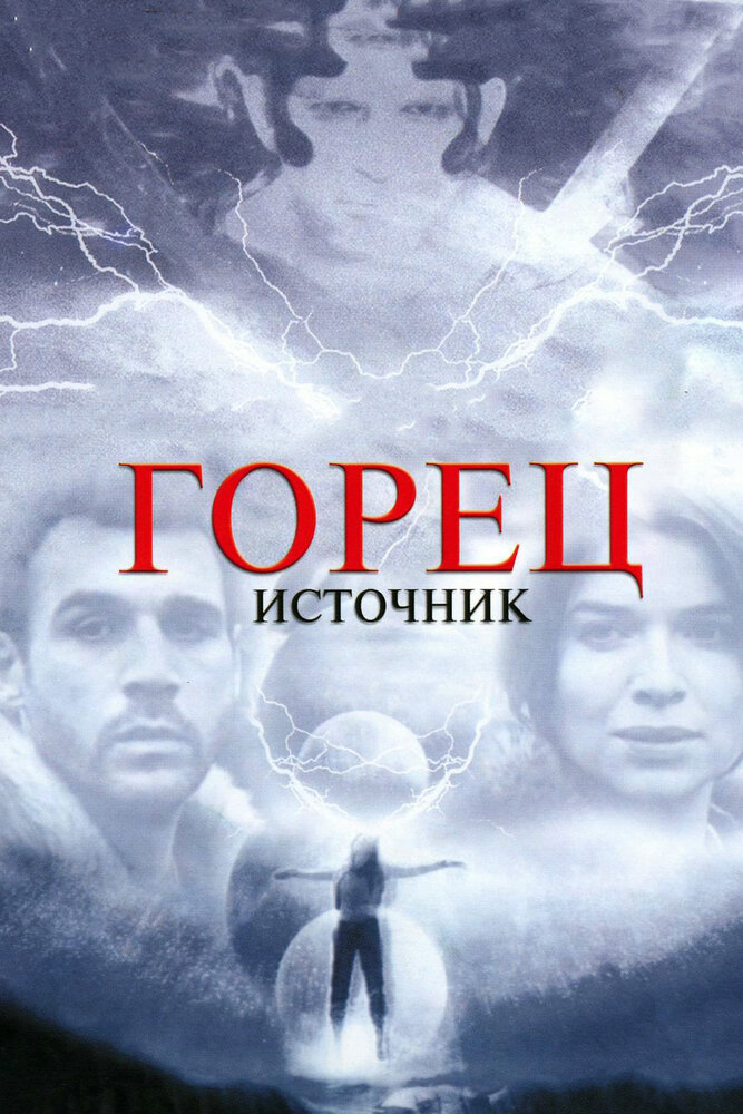 Горец: Источник (2007)