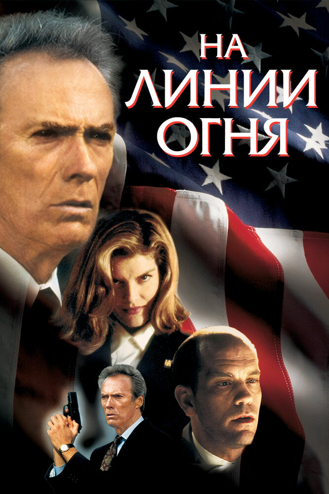 На линии огня (1993)