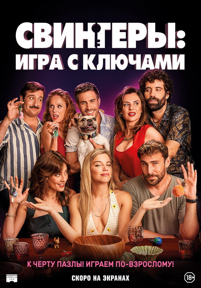 Игра с ключами (2022)