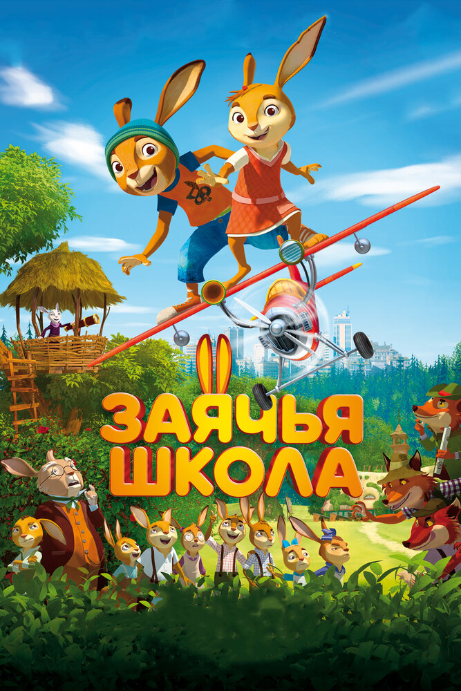 Заячья школа (2017)