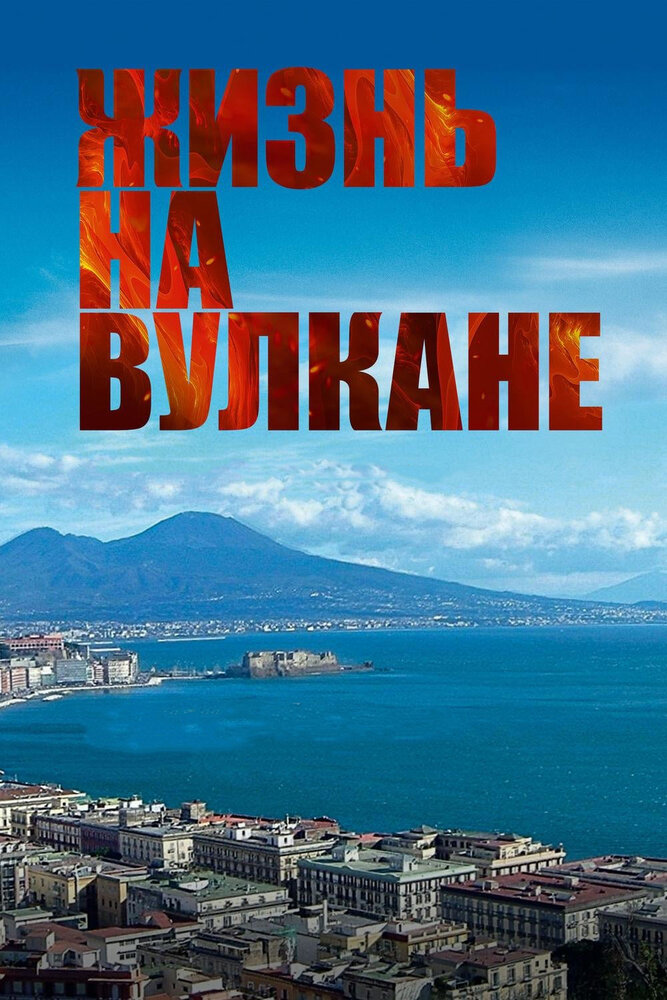 Жизнь на вулкане (2014)