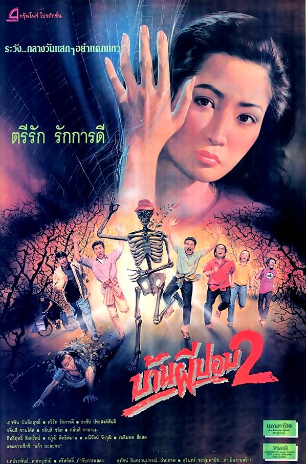 Дом призрака 2 (1990)