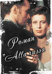 Роман «Alla Russa» (1994)