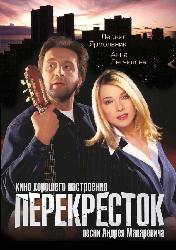 Перекресток (1998)