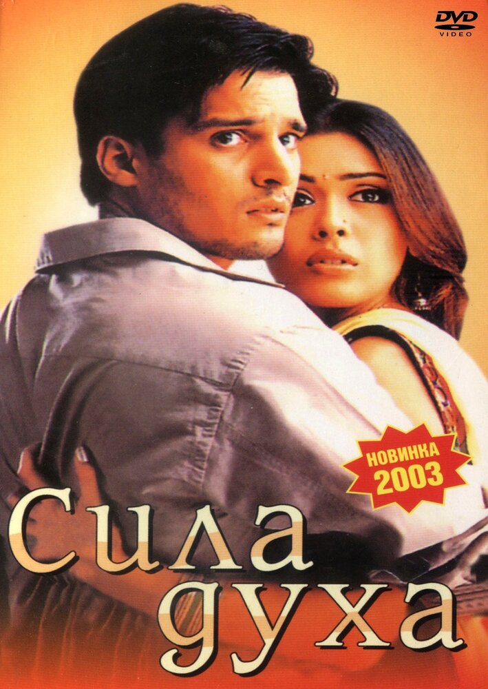 Сила духа (2003)