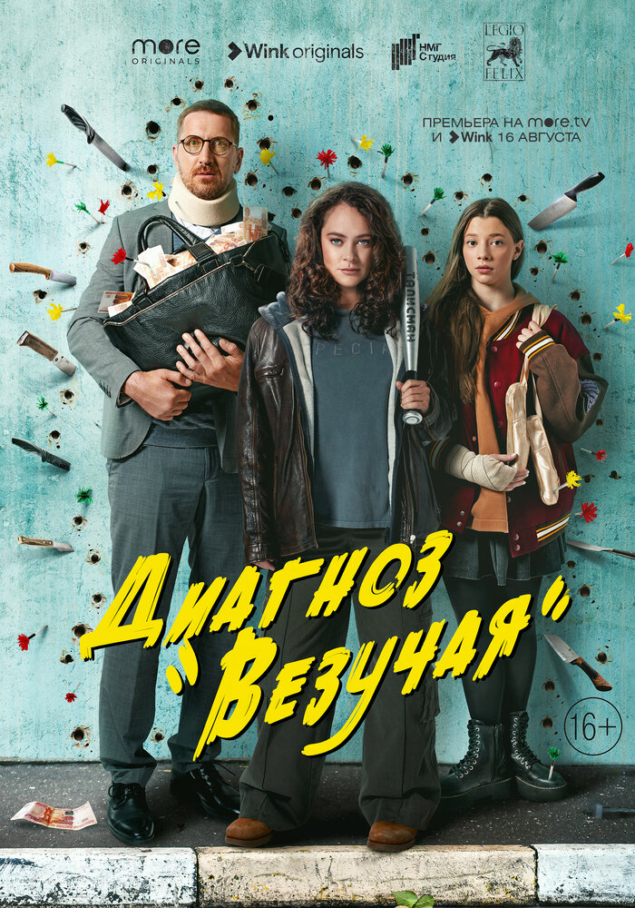 Диагноз «Везучая» (2023)