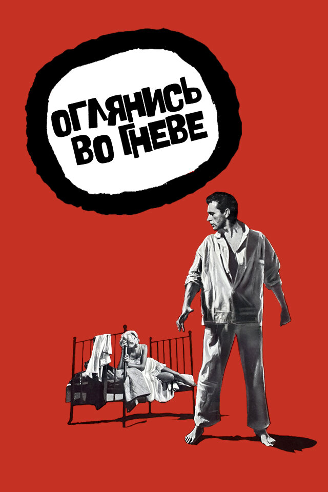 Оглянись во гневе (1959)