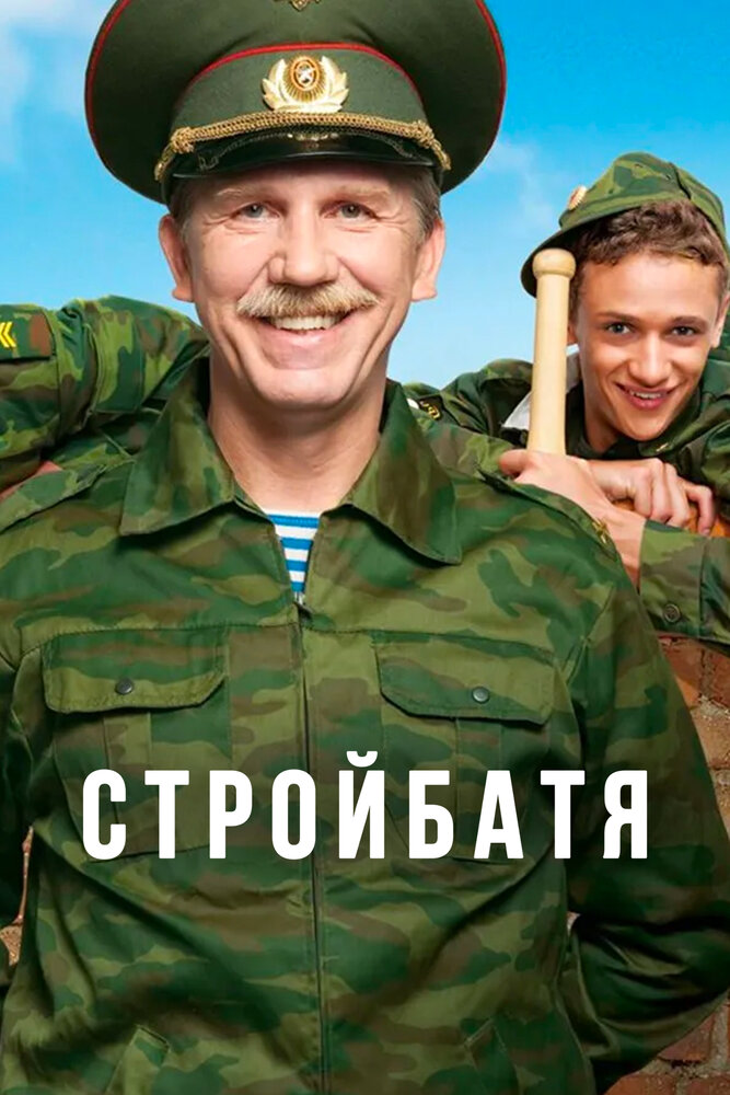 Стройбатя (2010)