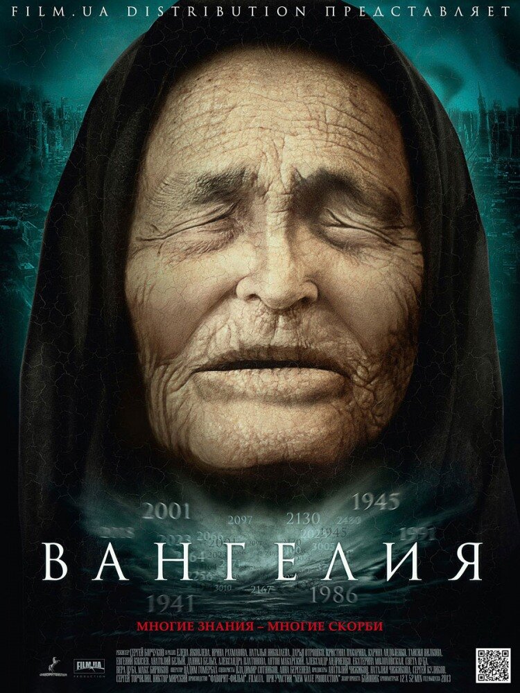 Вангелия (2013)