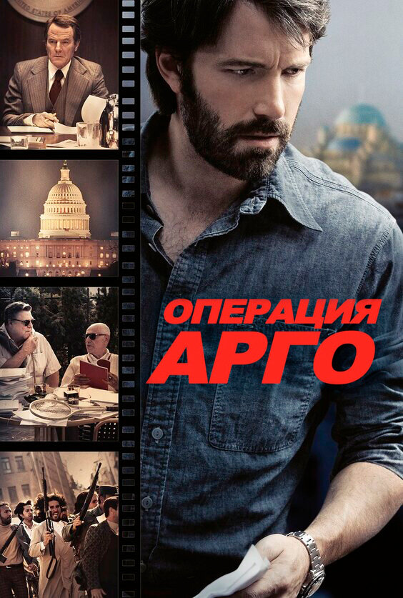 Операция «Арго» (2012)