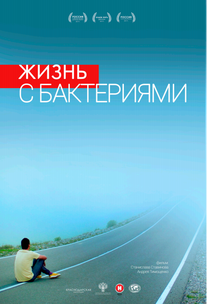 Жизнь с бактериями (2017)