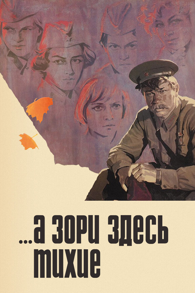 ...А зори здесь тихие (1972)