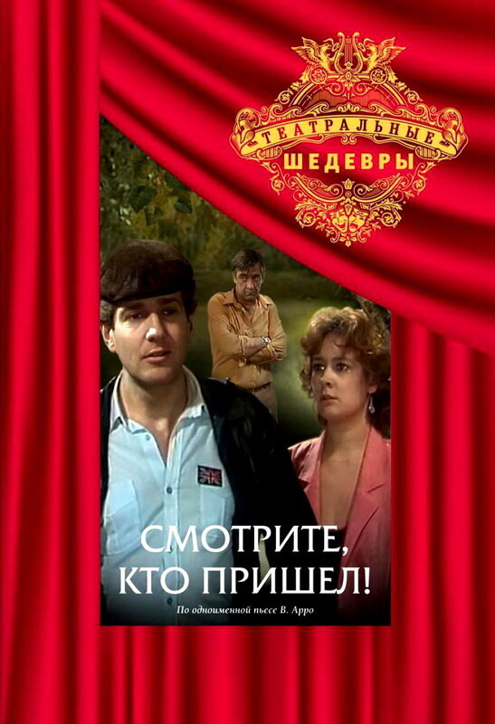 Смотрите, кто пришел! (1987)