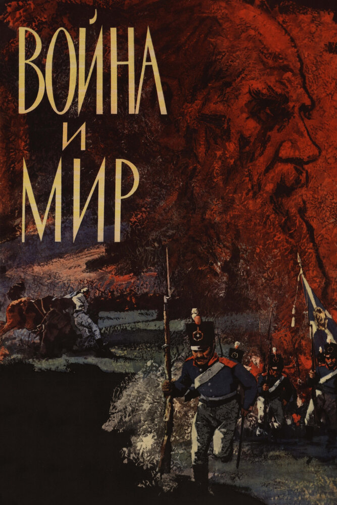 Война и мир (1965)