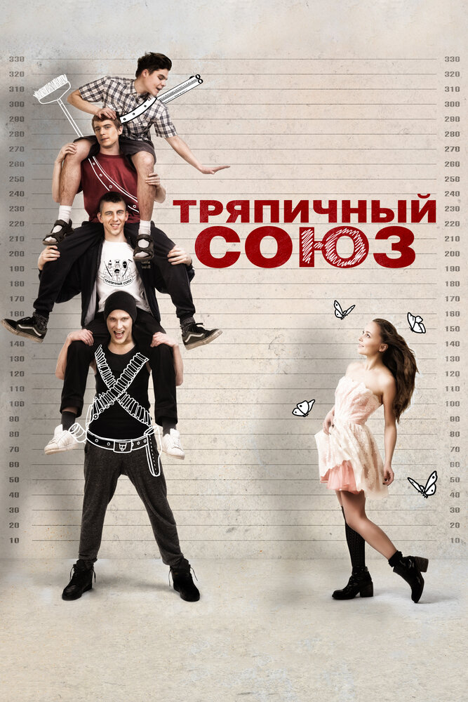 Тряпичный союз (2014)