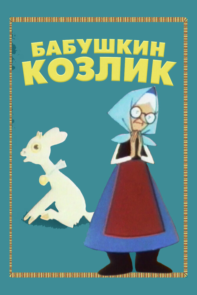 Бабушкин козлик (1963)