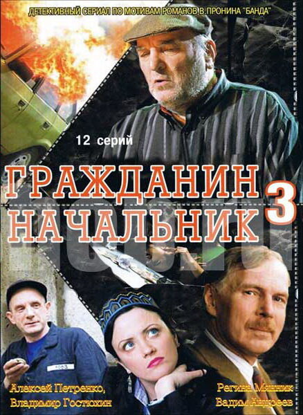 Гражданин начальник 3 (2006)