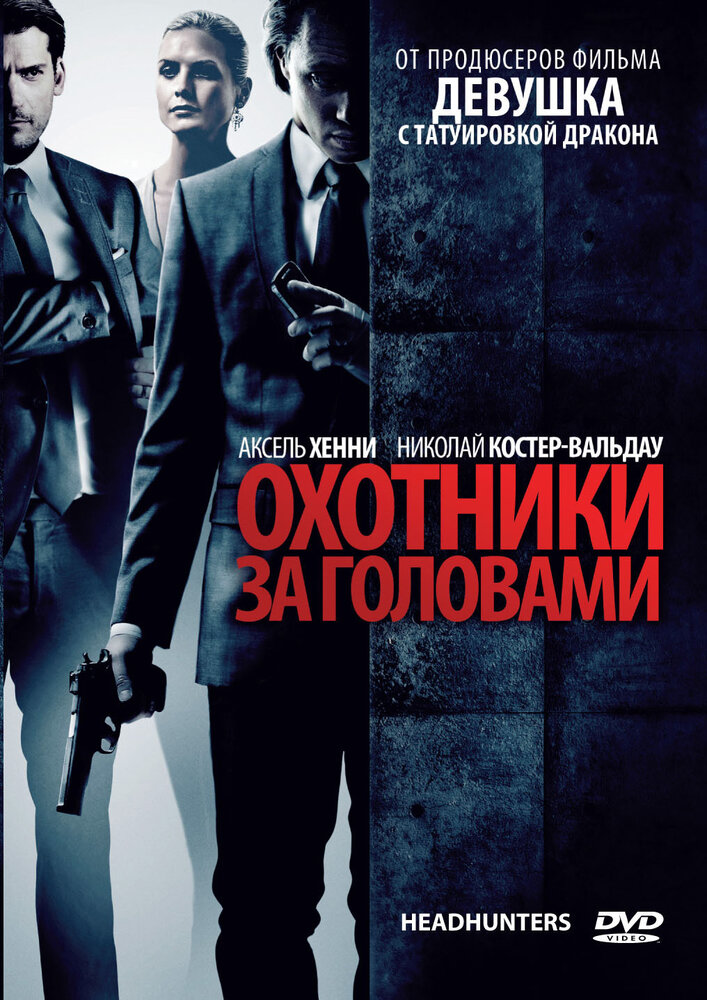 Охотники за головами (2011)