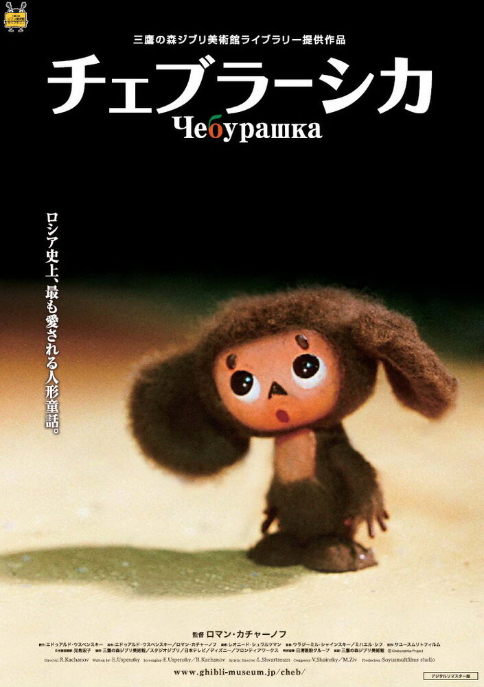 Чебурашка (2009)