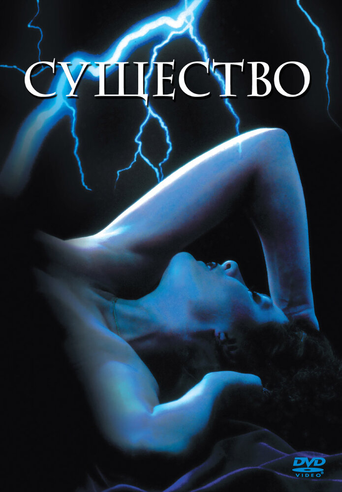 Существо (1981)