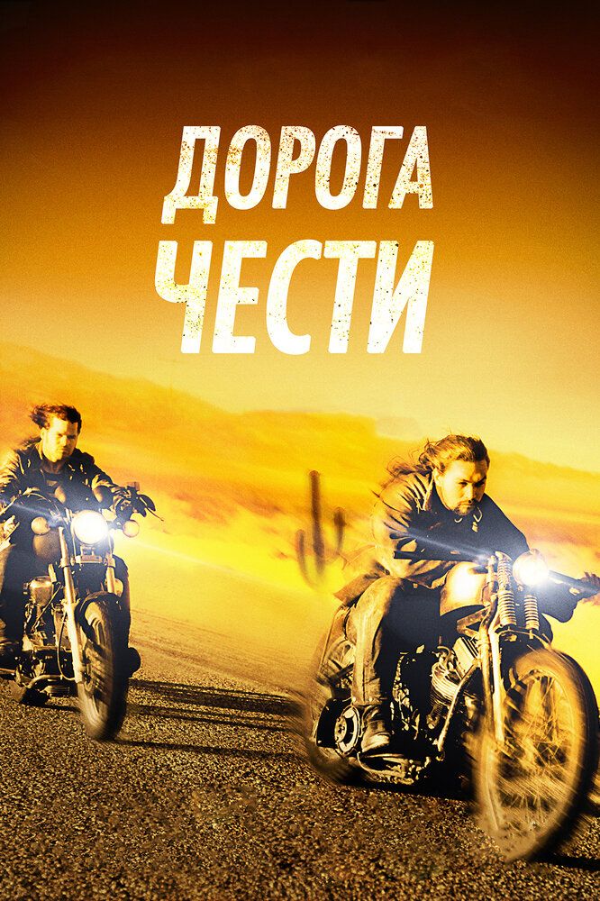 Дорога чести (2014)