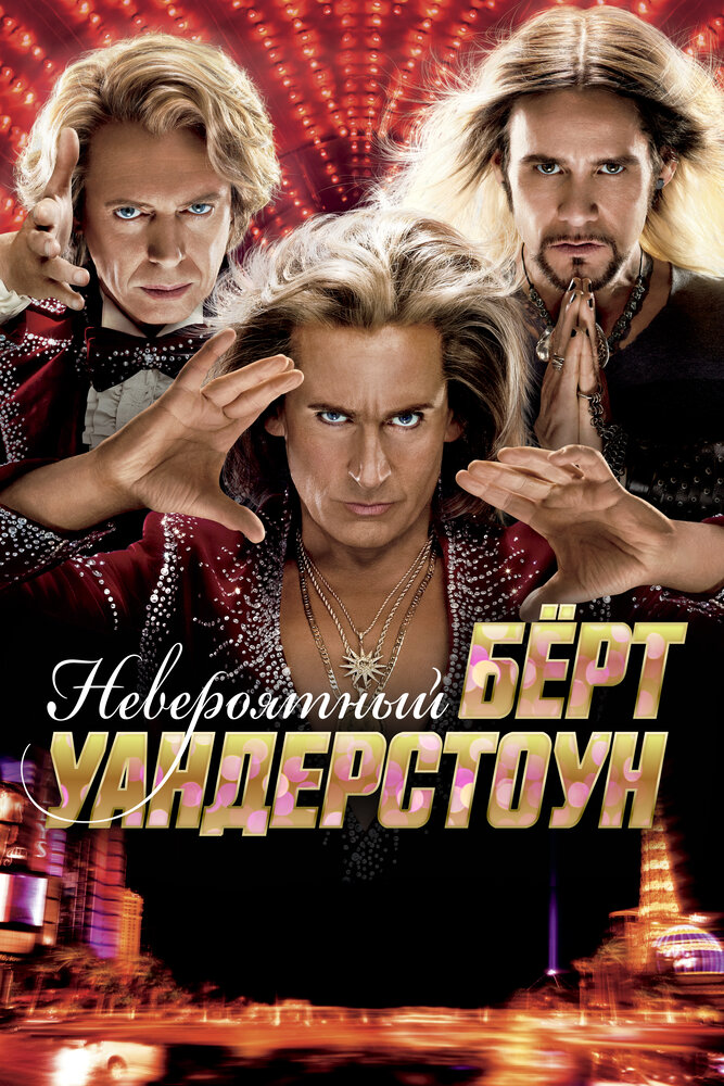 Невероятный Бёрт Уандерстоун (2013)