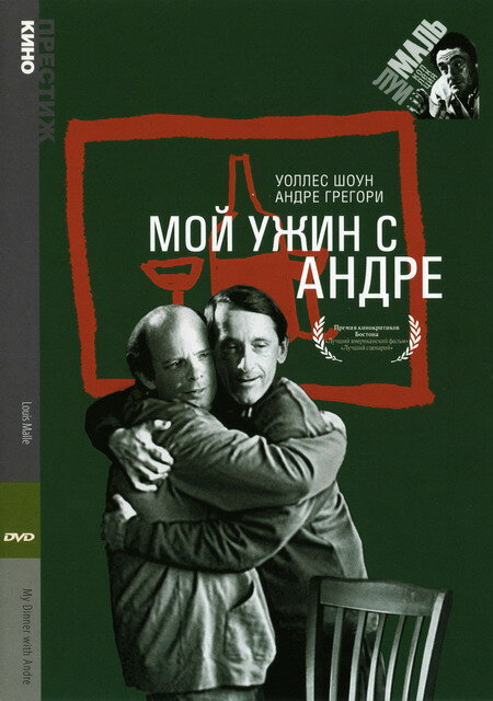 Мой ужин с Андре (1981)