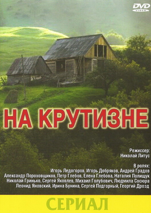 На крутизне (1985)