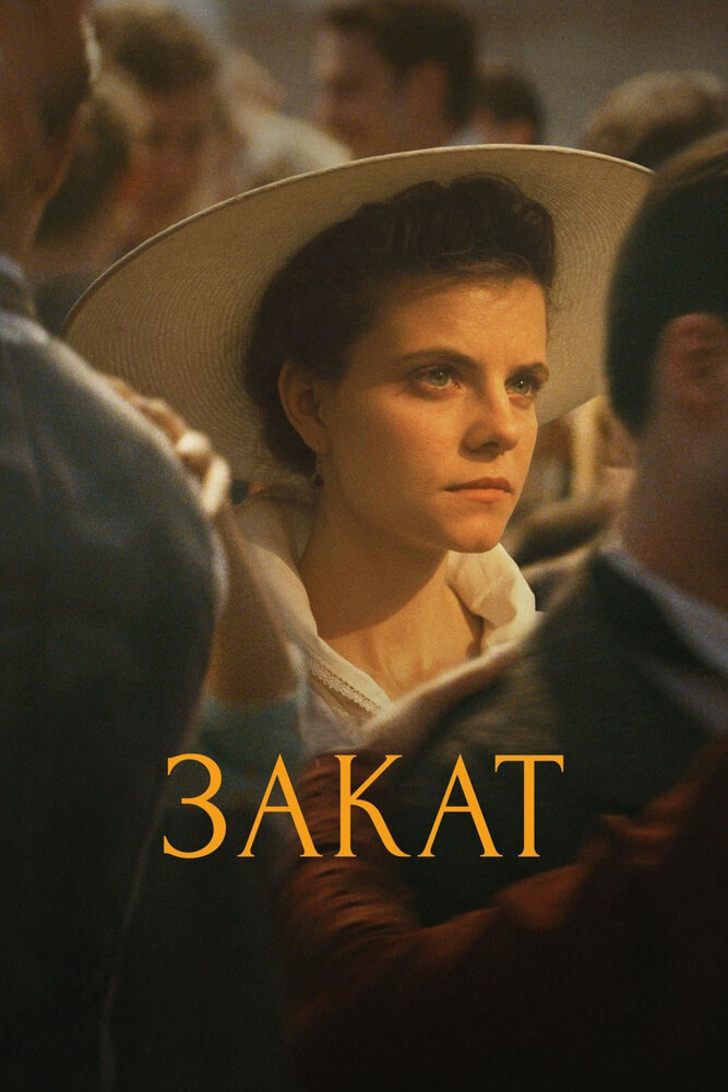 Закат (2018)