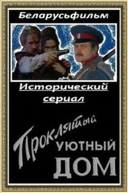 Проклятый уютный дом (1998)