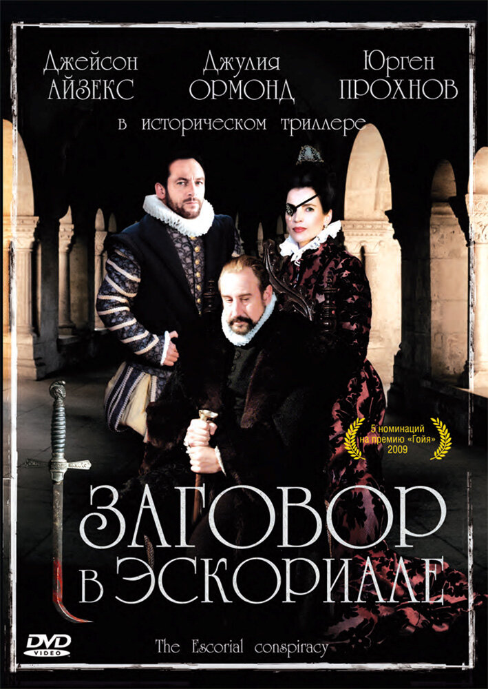 Заговор в Эскориале (2008)