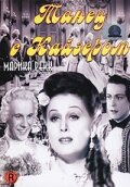 Танец с Кайзером (1941)