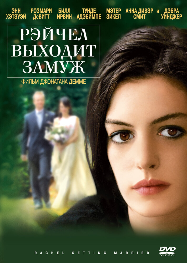 Рэйчел выходит замуж (2008)