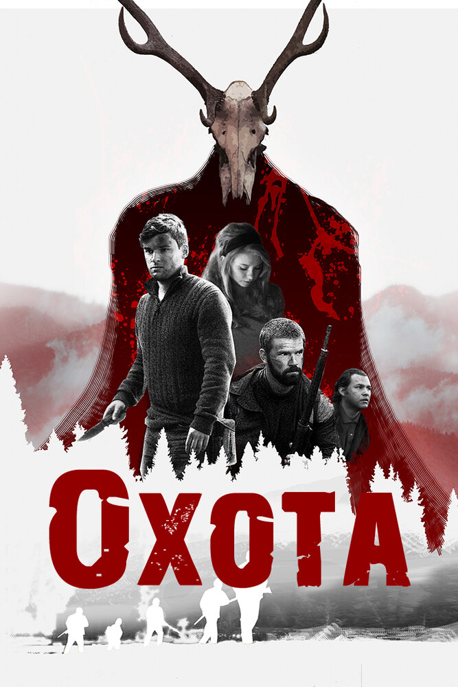 Охота (2017)