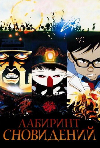 Лабиринт сновидений (1986)