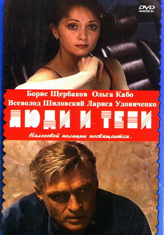 Люди и тени: Секреты кукольного театра (2001)