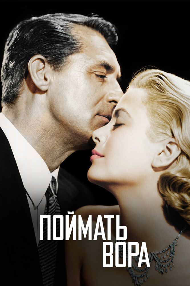 Поймать вора (1954)