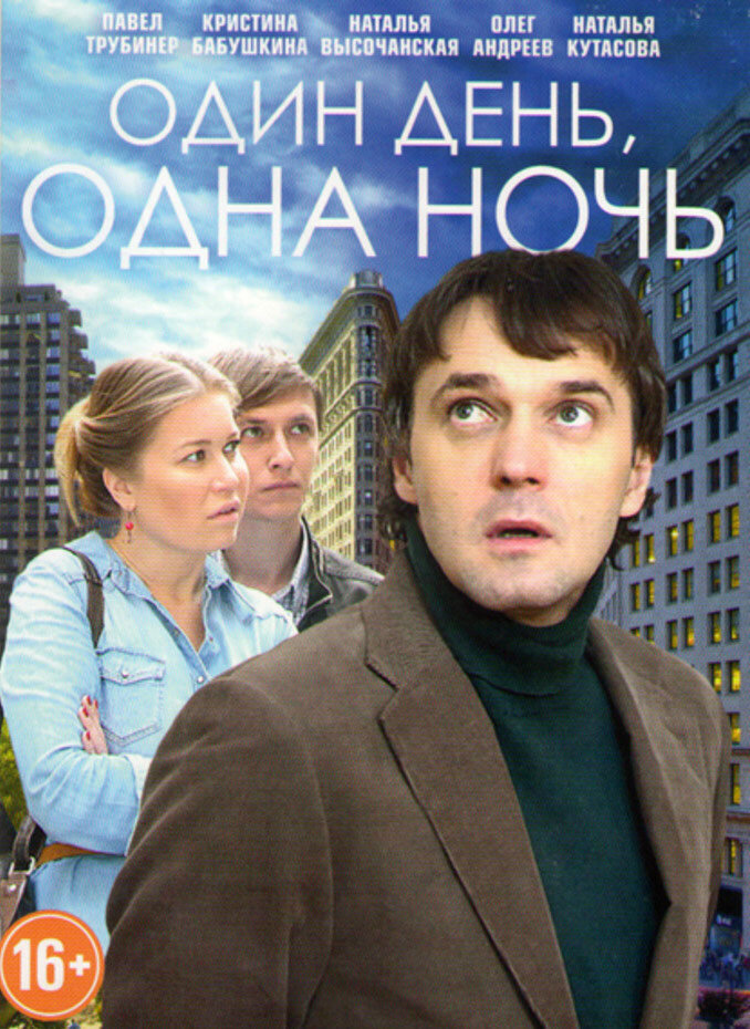 Один день, одна ночь (2015)