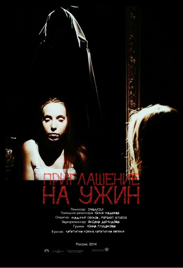 Приглашение на ужин (2014)