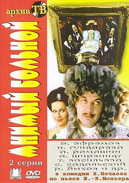 Мнимый больной (1979)